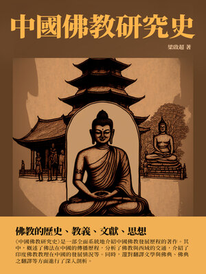 cover image of 中國佛教研究史